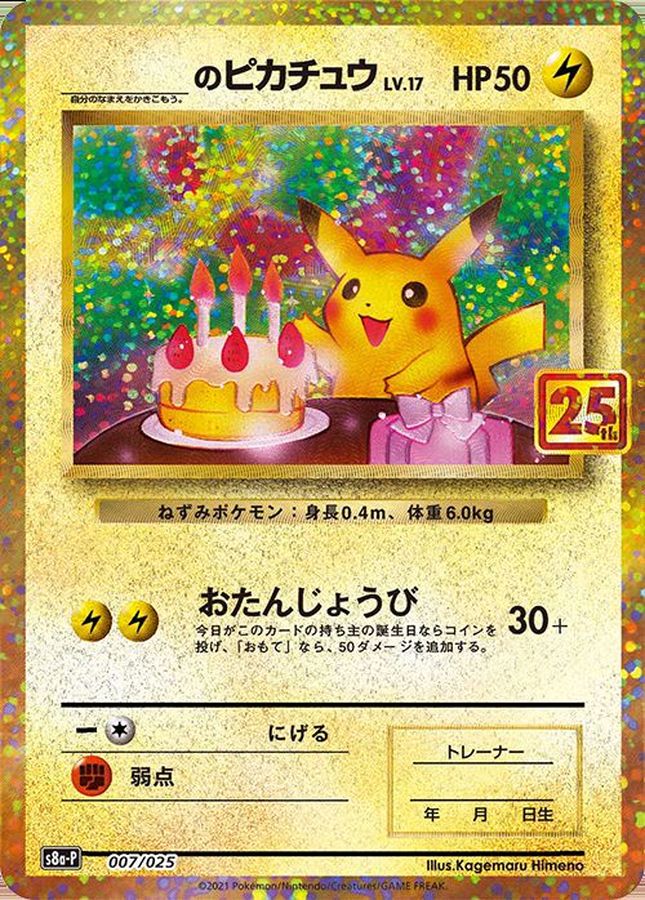 _のピカチュウ(25th)