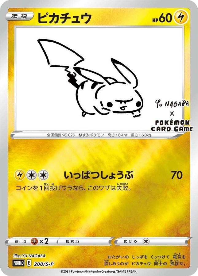 ピカチュウ(YU NAGABA)