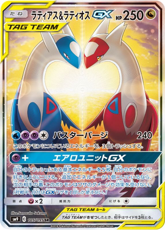 ラティアス＆ラティオスGX(SA)