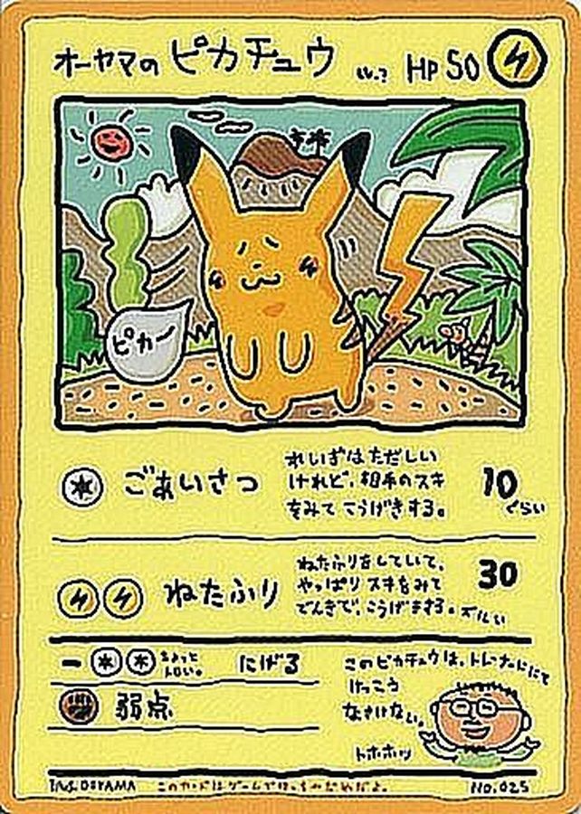 オーヤマのピカチュウ