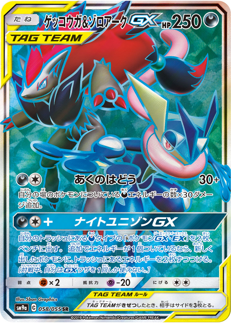 ゲッコウガ＆ゾロアークGX