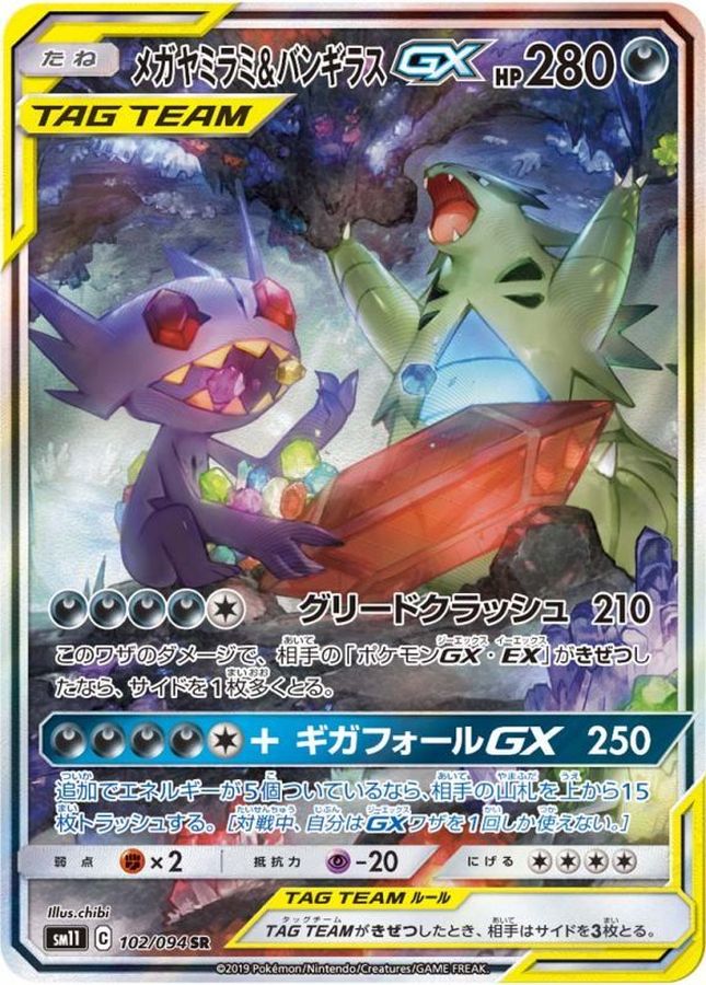 メガヤミラミ＆バンギラスGX(SA)