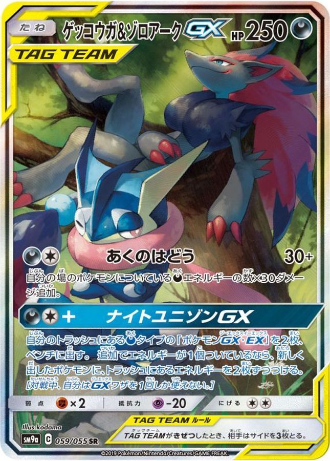 ゲッコウガ＆ゾロアークGX(SA)