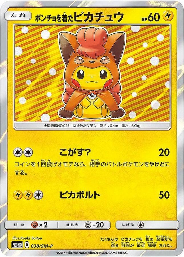 ポンチョを着たピカチュウ（ロコン）