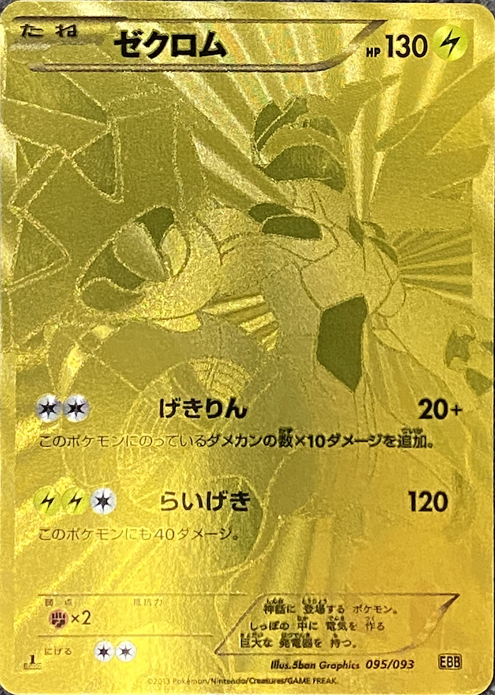 ゼクロム
