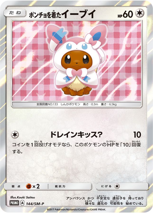 ポンチョを着たイーブイ（ニンフィア）