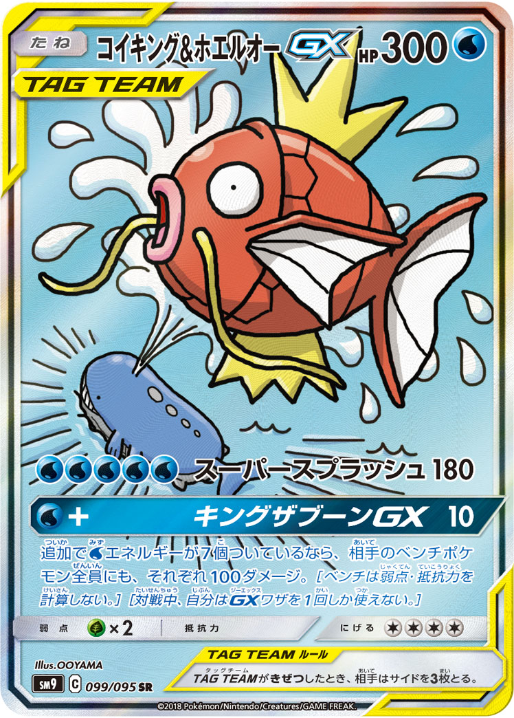 コイキング＆ホエルオーGX(SA)
