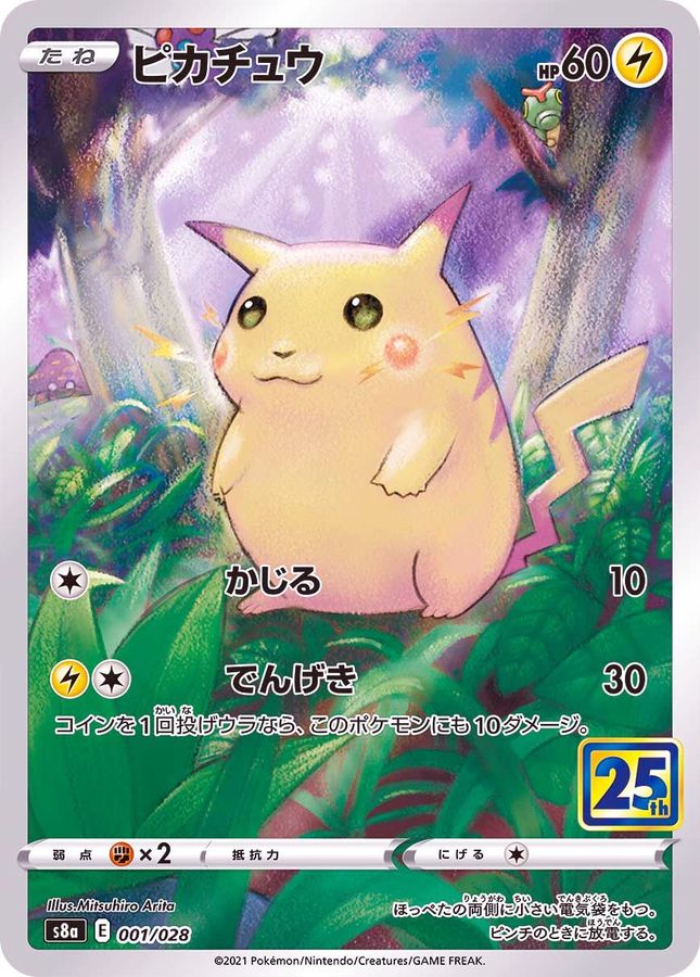 ピカチュウ(25th)