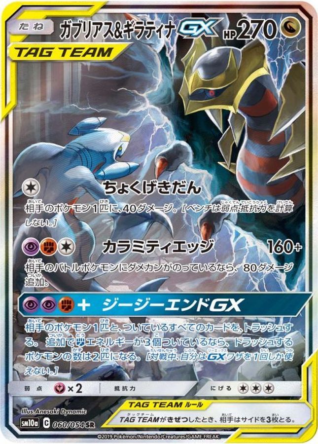ガブリアス＆ギラティナGX(SA)