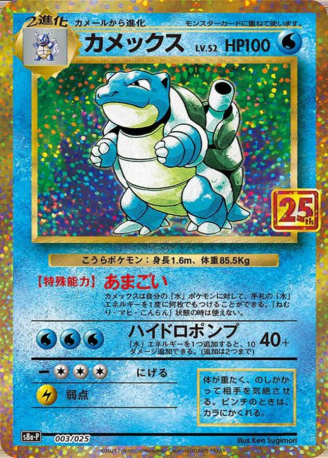 カメックス(25th)