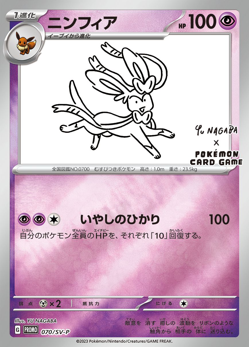 ニンフィア(YU NAGABA)