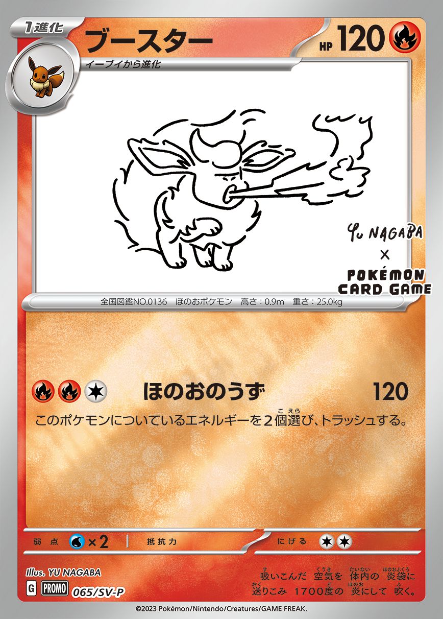 ブースター(YU NAGABA)